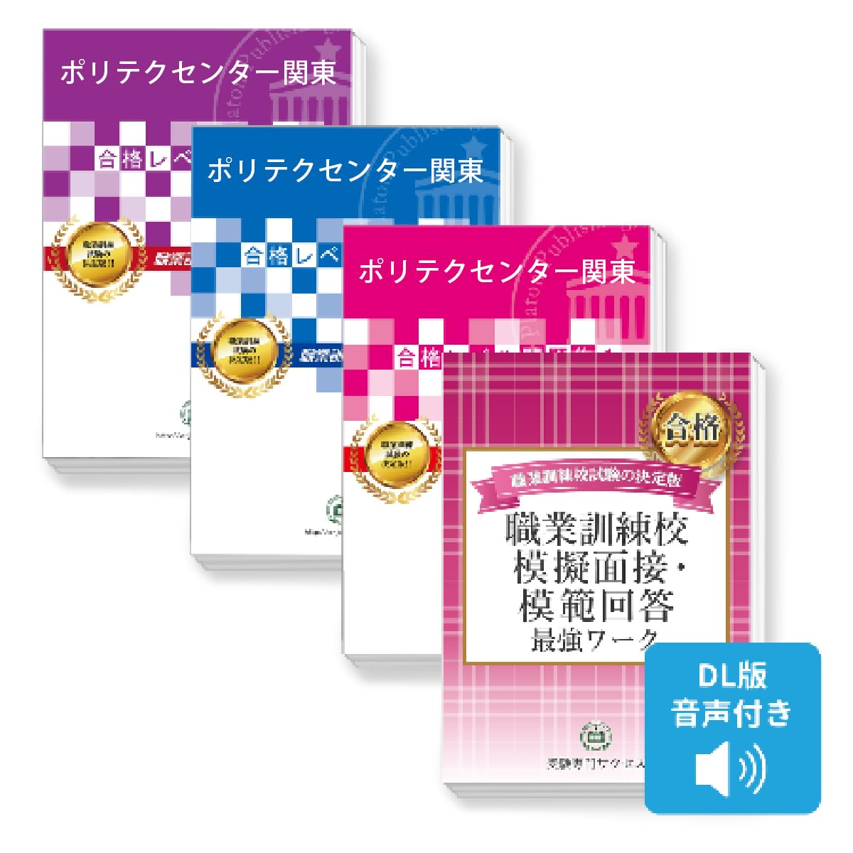 Amazon | 2027 ポリテクセンター関東・合格セット問題集(3冊)＋模擬